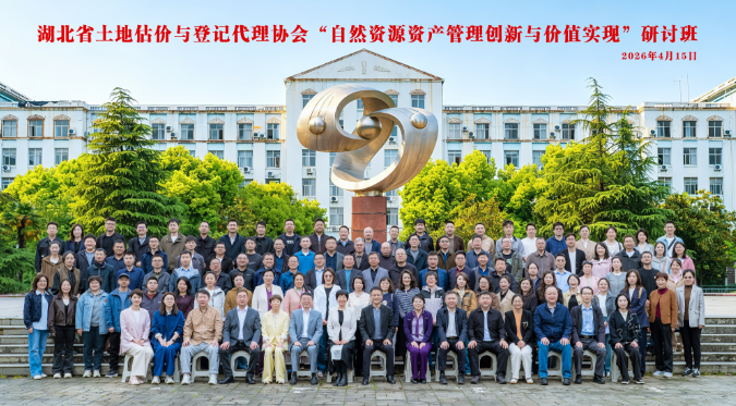 自然资源资产管理创新与价值实现研讨班在汉召开